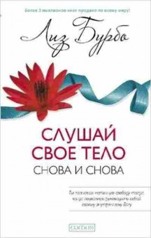 Книга Слушай свое тело-снова и снова! (Бурбо Л.), б-8637, Баград.рф